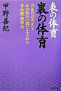 【中古】表の体育裏の体育 / 甲野善紀