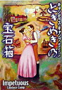 【中古】ときめきの宝石箱 / キャンディス・キャンプ