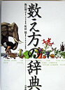 【中古】数え方の辞典 / 飯田朝子