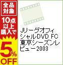 【中古】JリーグオフィシャルDVD FC東京シーズンレビュー2003 / FC東京【出演】