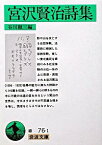 【中古】宮沢賢治詩集 / 宮沢賢治／谷川徹三【編】