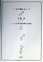 【中古】【全品10倍！4/25限定】こころが晴れるノート－うつと不安の認知療法自習帳－ / 大野裕