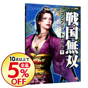 【中古】戦国無双　コンプリートガイド 下/ コーエー