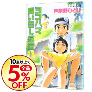 【中古】ヨコハマ買い出し紀行 11/ 芦奈野ひとし