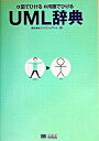 【中古】UML辞典 / テクノロジックアート