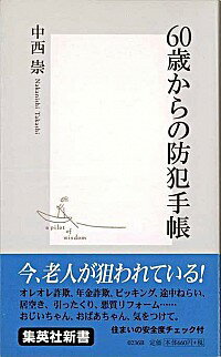 【中古】60歳からの防犯手帳 / 中西