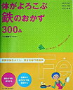 【中古】体がよろこぶ鉄のおかず300品 / 竹内富貴子