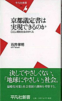 【中古】京都議定書は実現できるのか / 石井孝明