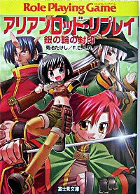 【中古】アリアンロッド・リプレイ銀の輪の封印 / F．E．A．R．