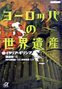 &nbsp;&nbsp;&nbsp; ヨーロッパの世界遺産（1）−イタリア・ギリシア− 文庫 の詳細 カテゴリ: 中古本 ジャンル: 女性・生活・コンピュータ 芸術・美術 出版社: 講談社 レーベル: 講談社＋α文庫 作者: 水村光男 カナ: ヨーロッパノセカイイサン1イタリアギリシア / ミズムラミツオ サイズ: 文庫 ISBN: 4062568292 発売日: 2004/03/01 関連商品リンク : 水村光男 講談社 講談社＋α文庫