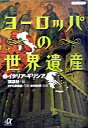 【中古】ヨーロッパの世界遺産（1