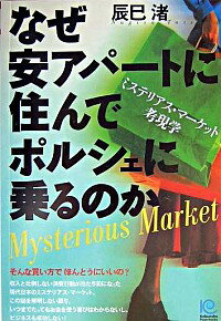 【中古】なぜ安アパートに住んでポルシェに乗るのか / 辰巳渚