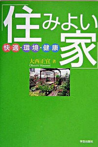 &nbsp;&nbsp;&nbsp; 住みよい家 単行本 の詳細 カテゴリ: 中古本 ジャンル: 女性・生活・コンピュータ 住宅・リフォーム 出版社: 学芸出版社 レーベル: 作者: 大西正宜 カナ: スミヨイイエ / オオニシマサノリ サイズ: 単行本 ISBN: 4761511877 発売日: 2004/03/01 関連商品リンク : 大西正宜 学芸出版社　