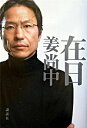 【中古】在日 / 姜尚中