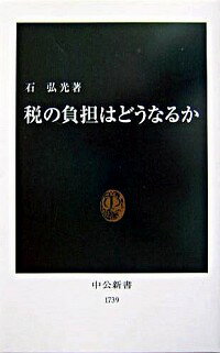 【中古】税の負担はどうなるか / 石弘光