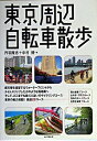 【中古】東京周辺自転車散歩 / 丹羽隆志/中村規