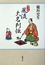 【中古】考証風流大名列伝 / 稲垣史生