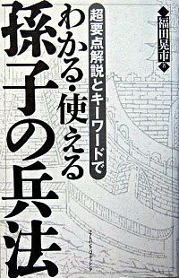 【中古】わかる・使える孫子の兵法