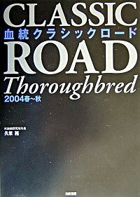 【中古】血統クラシックロード　2004春−秋 / 久米裕