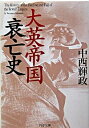 【中古】大英帝国衰亡史 / 中西輝政