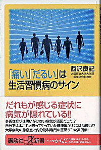 【中古】「痛い」「だるい」は生活習慣病のサイン / 西沢良記