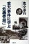 【中古】重大事件に学ぶ「危機管理」 / 佐々淳行