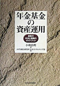 【中古】年金基金の資産運用 / みずほ総合研究所のサムネイル
