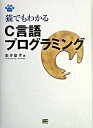 【中古】猫でもわかるC言語プログラミング / 粂井 康孝
