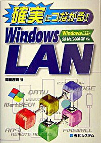 【中古】確実につながる！Windows　LA