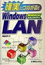 【中古】確実につながる!Windows LAN / 岡田 庄司