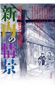 【中古】新内の情景 / 富士松 松栄太夫(3)
