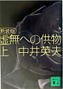 【中古】【全品10倍！5/10限定】虚無への供物 上/ 中井英夫