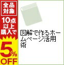 【中古】図解で作るホームページ活用術 / 久恒啓一