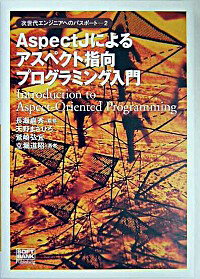 【中古】AspectJによるアスペクト指向プログラミング入門 / 立堀 道昭
