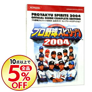 【中古】プロ野球スピリッツ2004公式ガイドコンプリートエディション / コナミメディアエンタテインメント