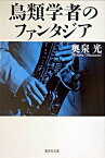 【中古】鳥類学者のファンタジア / 奥泉光