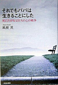 【中古】それでもパパは生きることにした / 風樹茂