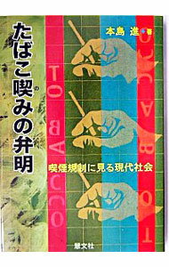 【中古】たばこ喫（の）みの弁明 / 本島 進