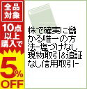 【中古】株で確実に儲かる唯一の方法−塩づけなし現物取引&追証なし信用取引− / 長谷川慶太郎