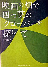 【中古】映画の畑で四つ葉のクローバーを探して / 安田裕子