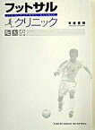 【中古】フットサルクリニック / 市原 誉昭