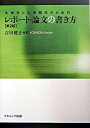 【中古】大学生と大学院生のためのレポート・論文の書き方 / 吉田健正