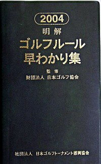 &nbsp;&nbsp;&nbsp; 明解ゴルフルール早わかり集　2004 新書 の詳細 カテゴリ: 中古本 ジャンル: スポーツ・健康・医療 ゴルフ 出版社: 日本ゴルフトーナメント振興協会 レーベル: 作者: 日本ゴルフ協会 カナ: メイカイゴルフルールハヤワカリシュウ2004 / ニホンゴルフキョウカイ サイズ: 新書 ISBN: 4331352749 発売日: 2004/05/01 関連商品リンク : 日本ゴルフ協会 日本ゴルフトーナメント振興協会