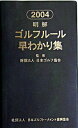 【中古】明解ゴルフルール早わかり集 2004/ 日本ゴルフ協会