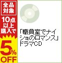 【中古】「職員室でナイショのロマンス」ドラマCD　/　ボーイズラブ