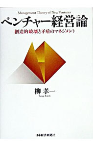 【中古】ベンチャー経営論 / 柳 孝一
