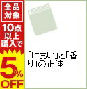 【中古】「におい」と「香り」の正体 / 外崎 肇一