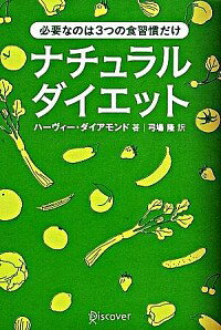 &nbsp;&nbsp;&nbsp; ナチュラルダイエット 単行本 の詳細 カテゴリ: 中古本 ジャンル: スポーツ・健康・医療 医療 出版社: ディスカヴァー・トゥエンティワン レーベル: 作者: ハーヴィー・ダイアモンド カナ: ナチュラルダイエット / ハーヴィーダイアモンド サイズ: 単行本 ISBN: 4887593015 発売日: 2004/04/15 関連商品リンク : ハーヴィー・ダイアモンド ディスカヴァー・トゥエンティワン