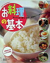 【中古】お料理の基本 / 瀬尾 幸子