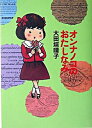 【中古】オンナノコのおたしなみ / 大田垣晴子